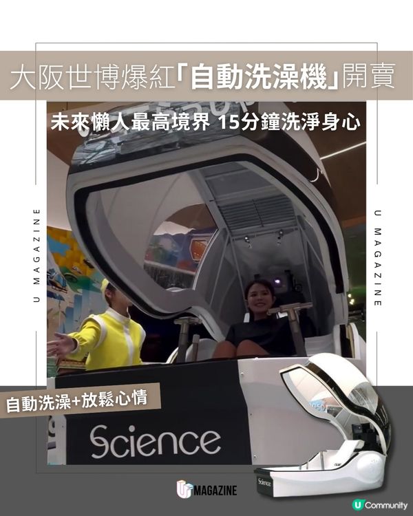 大阪世博爆紅「自動洗澡機」開賣 15分鐘洗淨身心