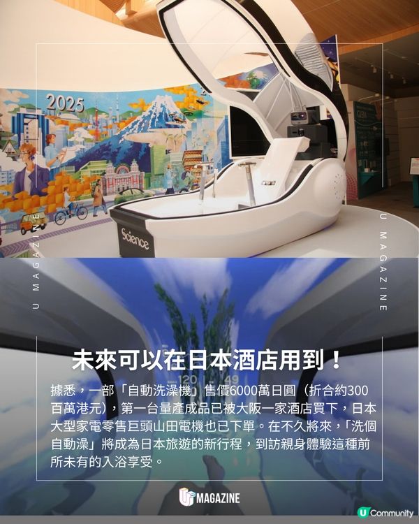 大阪世博爆紅「自動洗澡機」開賣 15分鐘洗淨身心
