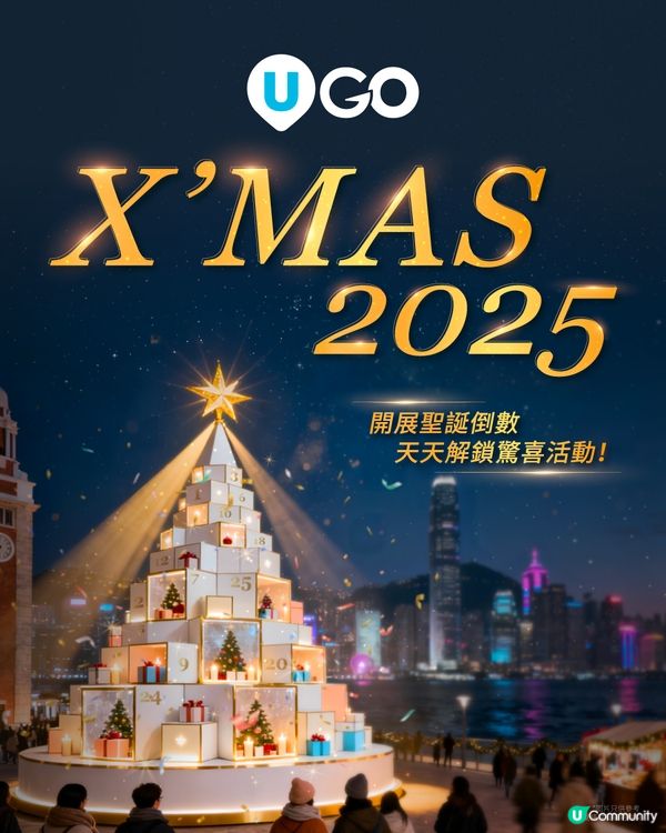 【社群 x U GO倒數聖誕🎄】派超過3000份聖誕禮物！