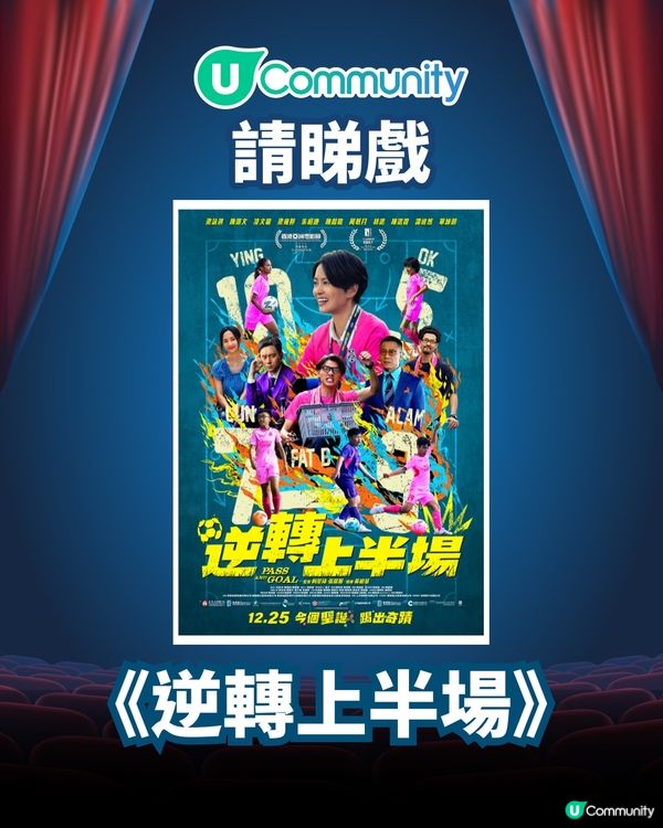 【請您睇戲🎞️】《逆轉上半場》優先場！