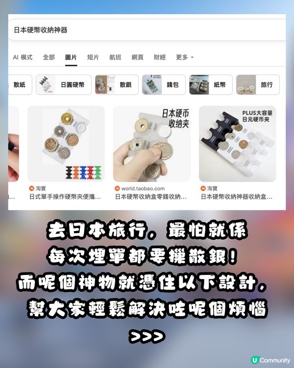 🇯🇵 遊日神物升級！3COINS「日圓硬幣收納神器」變身輕便斜孭小袋！🤩港幣$28入手！新增2個貼心設計✨