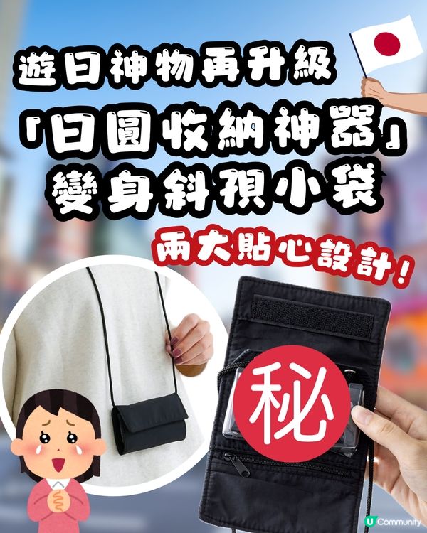 🇯🇵 遊日神物升級！3COINS「日圓硬幣收納神器」變身輕便斜孭小袋！🤩港幣$28入手！新增2個貼心設計✨