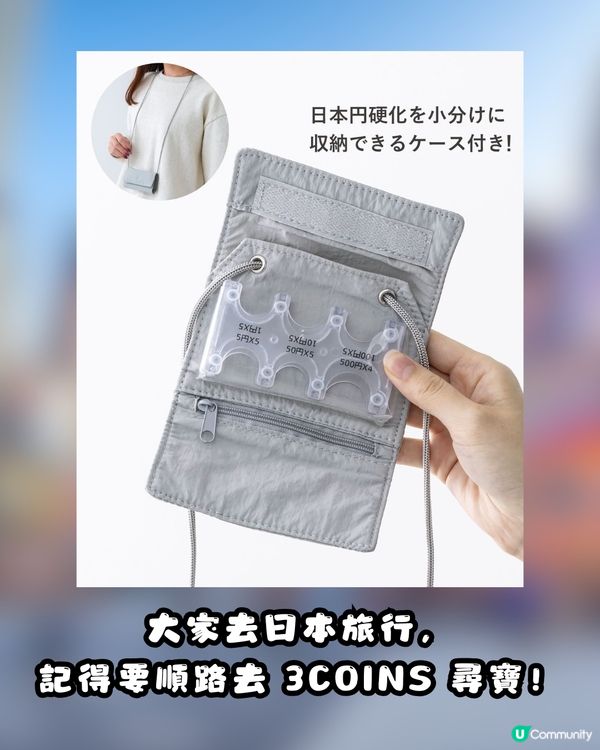🇯🇵 遊日神物升級！3COINS「日圓硬幣收納神器」變身輕便斜孭小袋！🤩港幣$28入手！新增2個貼心設計✨