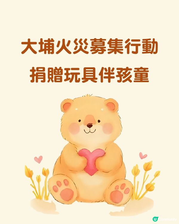 【物資捐贈】收集玩具予受災兒童