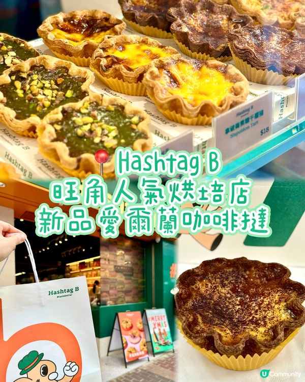 旺角人氣烘培店Hashtag B 新品愛爾蘭咖啡撻