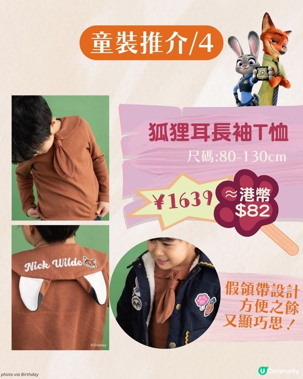 🦊ZOOTOPIA×Birthday童裝🐰 日本限定可愛登場🇯🇵