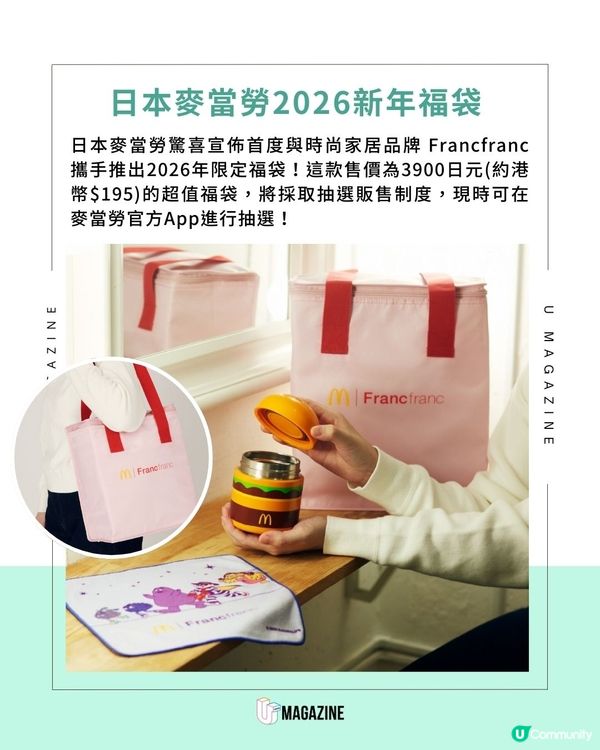 日本麥當勞推出巨無霸保溫壺 日本限定！與Francfranc 聯乘福袋降臨！