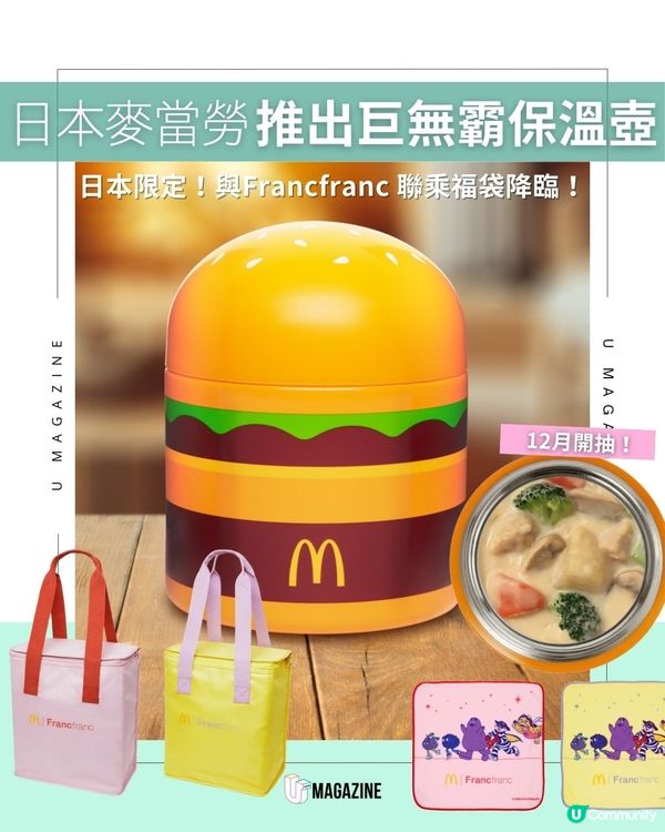 日本麥當勞推出巨無霸保溫壺 日本限定！與Francfranc 聯乘福袋降臨！