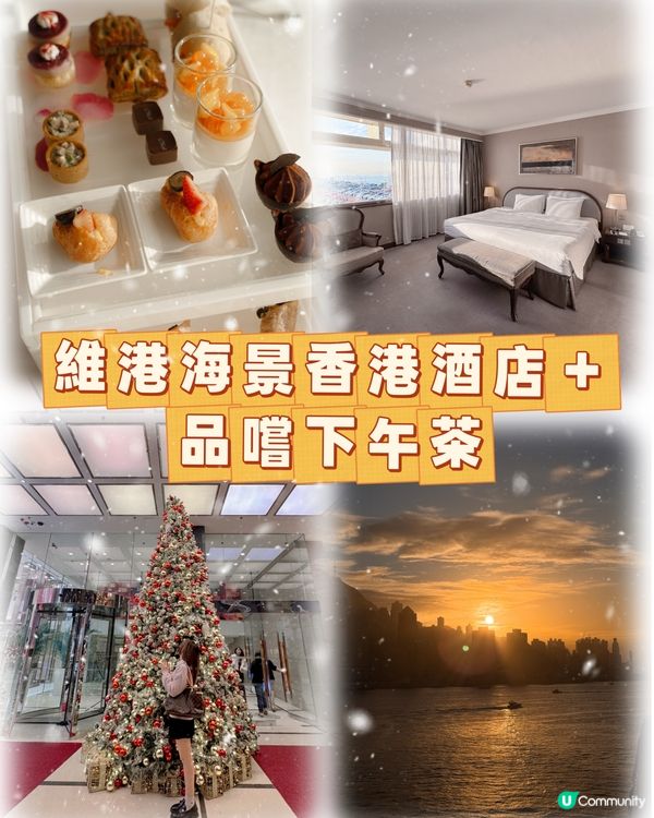 入住維港海景的香港酒店＋品嚐下午茶！