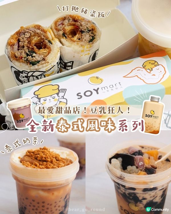 豆乳狂人全新泰式系列！