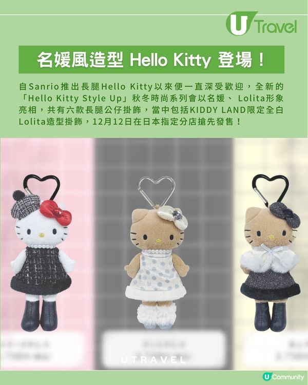 日本 Sanrio 長腿 Hello Kitty 秋冬系列造型掛飾登場！