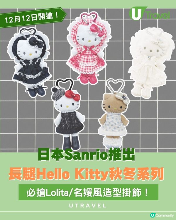 日本 Sanrio 長腿 Hello Kitty 秋冬系列造型掛飾登場！