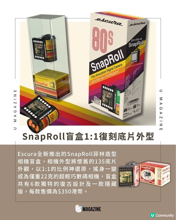 SnapRoll菲林盲盒登場！1:1復刻菲林外型！