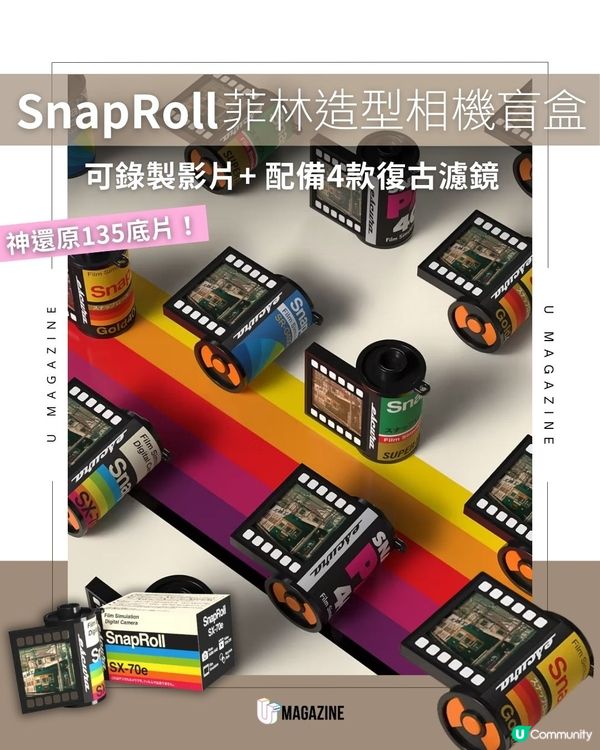 SnapRoll菲林盲盒登場！1:1復刻菲林外型！