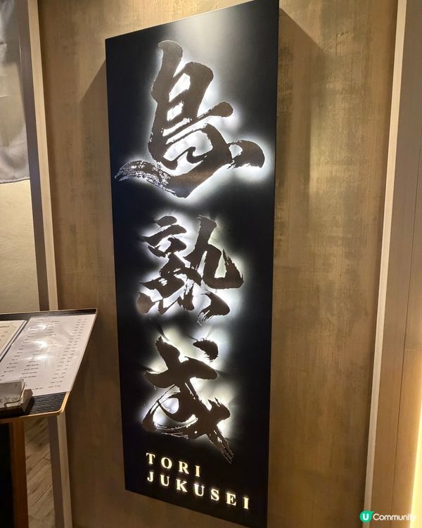 [勞蘇食]風味滿滿既燒鳥🐥