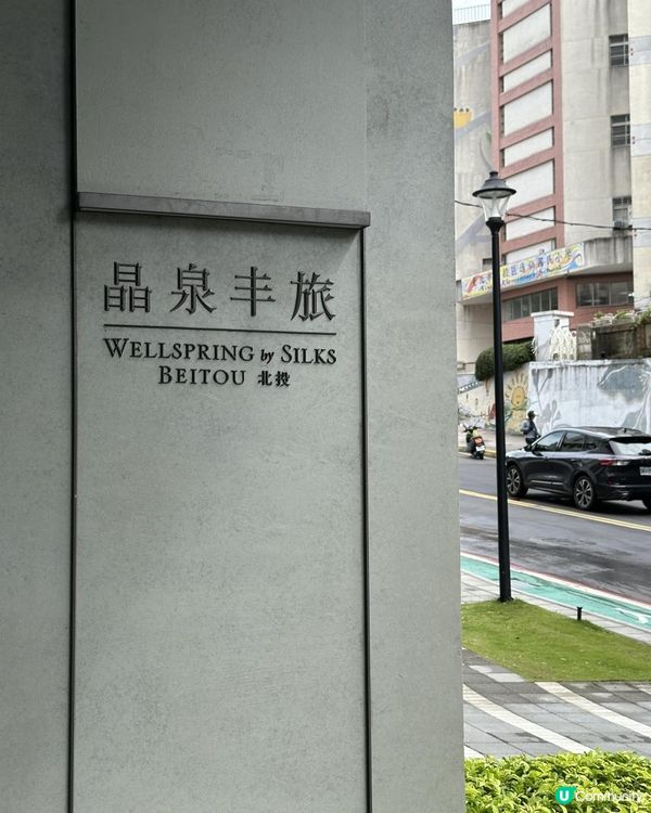 【台北】北投溫泉新選——北投晶泉丰旅：白磺泉、藝術與味覺的療癒之旅