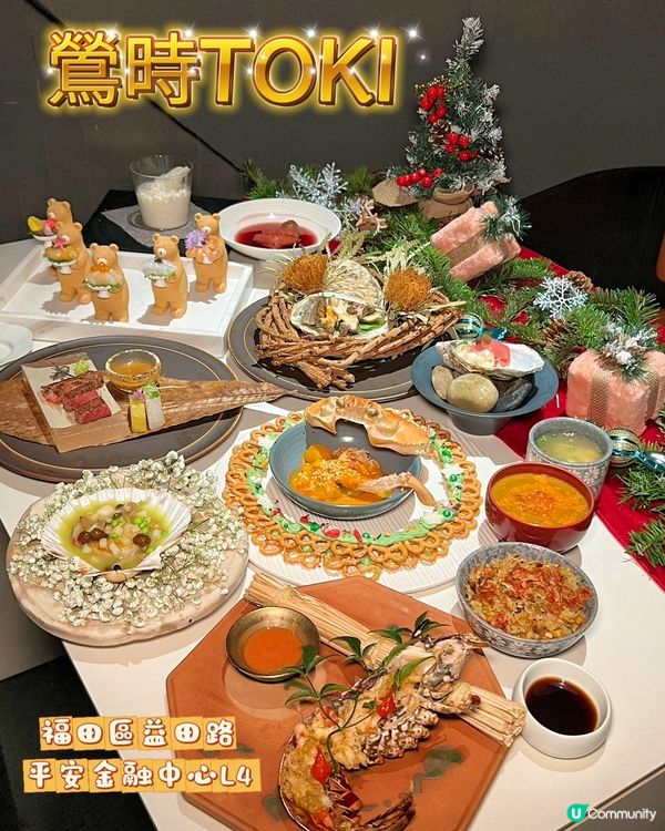 鶯時TOKI 高級聖誕套餐 頂級食材演繹冬日浪漫