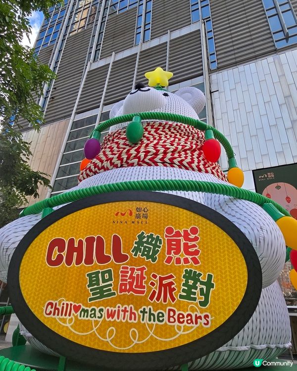 如心廣場chill織熊