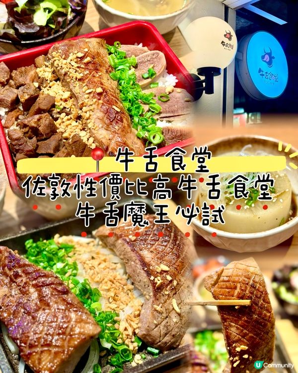 佐敦性價比高牛舌食堂 牛舌魔王必試