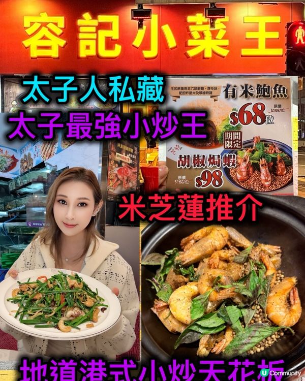 太子小炒王！米芝蓮都推介🤩 港味十足！