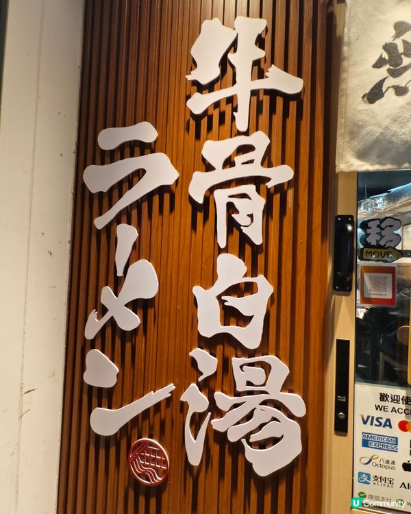 日賣200碗特製牛骨白湯拉麵