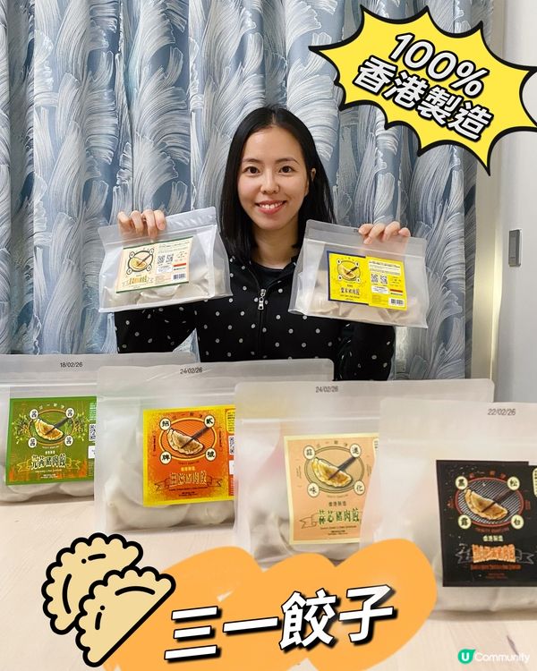 速食之選！三一餃子😋香港製造🇭🇰