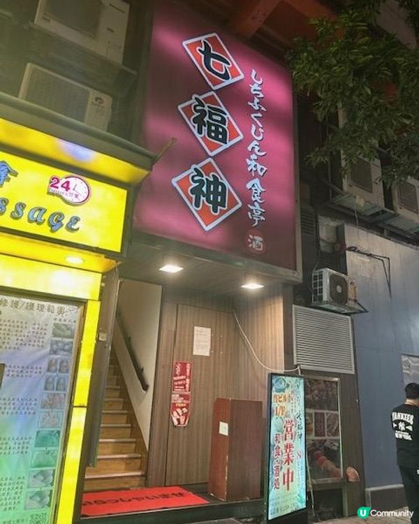 與神約會@七福神和食亭