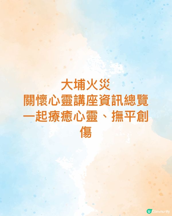 大埔火災-關懷心靈講座資訊總覽