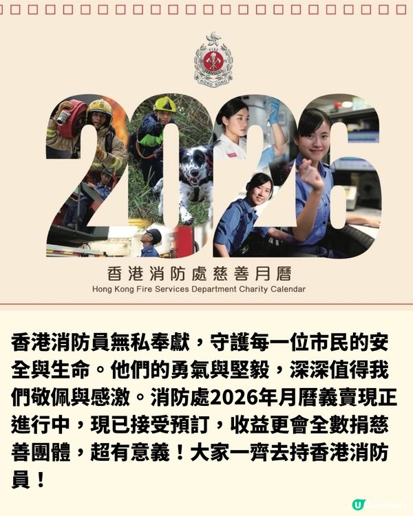 齊撐香港消防員！消防處2026月曆義賣中！收益全數捐2慈善機構！附購買流程