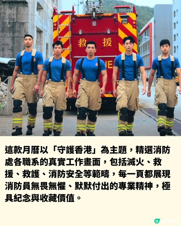 齊撐香港消防員！消防處2026月曆義賣中！收益全數捐2慈善機構！附購買流程