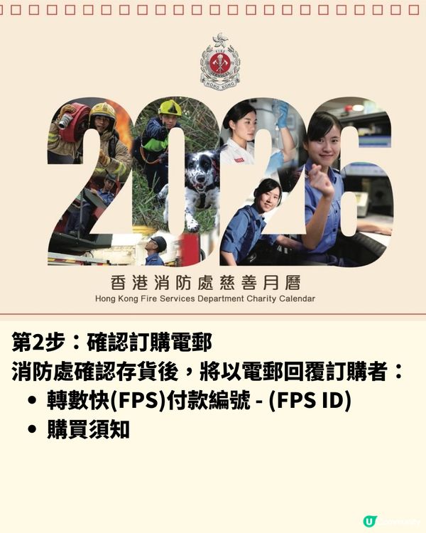齊撐香港消防員！消防處2026月曆義賣中！收益全數捐2慈善機構！附購買流程