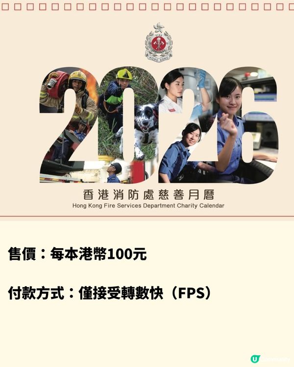 齊撐香港消防員！消防處2026月曆義賣中！收益全數捐2慈善機構！附購買流程