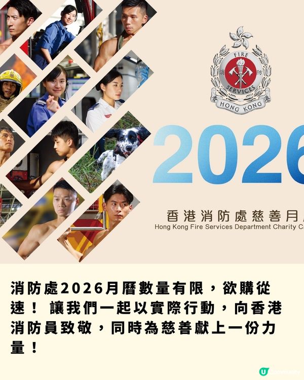齊撐香港消防員！消防處2026月曆義賣中！收益全數捐2慈善機構！附購買流程