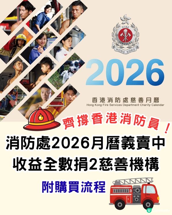 齊撐香港消防員！消防處2026月曆義賣中！收益全數捐2慈善機構！附購買流程