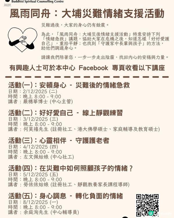 大埔火災-關懷心靈講座資訊總覽