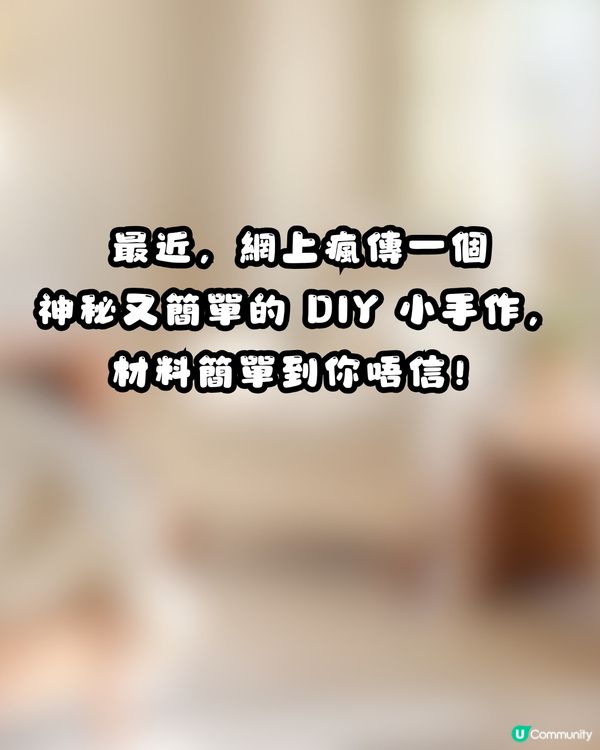 ⚡️ 網上瘋傳神秘小物！簡單4步DIY「消除靜電神器」真係可以幫你「放電」？網民：效果不錯！