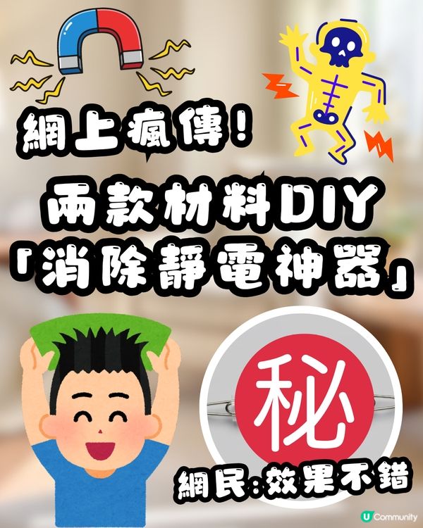 ⚡️ 網上瘋傳神秘小物！簡單4步DIY「消除靜電神器」真係可以幫你「放電」？網民：效果不錯！