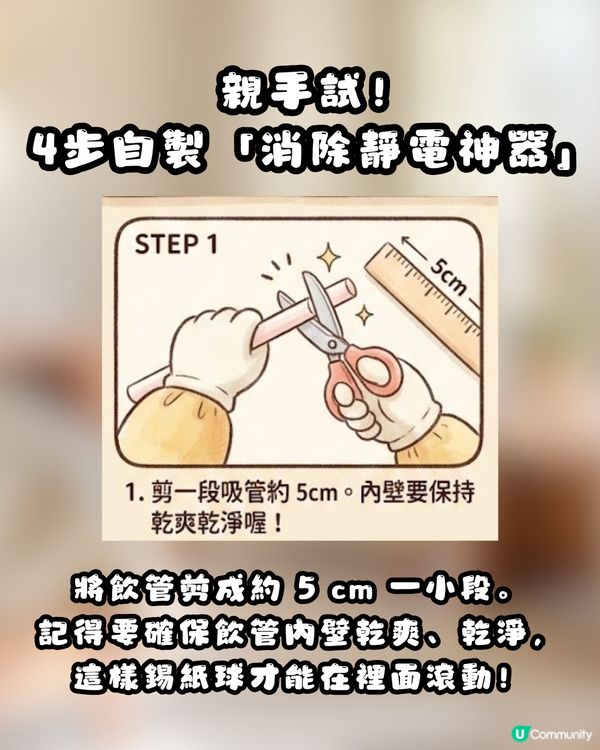 ⚡️ 網上瘋傳神秘小物！簡單4步DIY「消除靜電神器」真係可以幫你「放電」？網民：效果不錯！