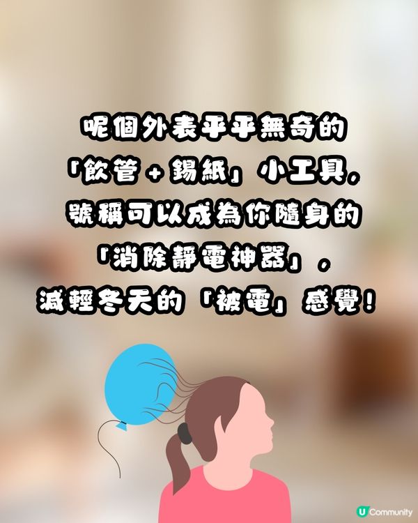 ⚡️ 網上瘋傳神秘小物！簡單4步DIY「消除靜電神器」真係可以幫你「放電」？網民：效果不錯！