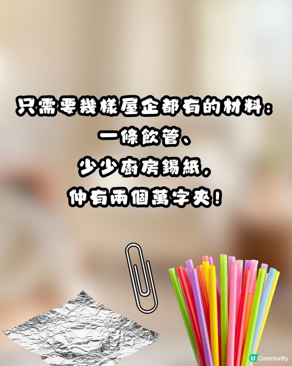 ⚡️ 網上瘋傳神秘小物！簡單4步DIY「消除靜電神器」真係可以幫你「放電」？網民：效果不錯！