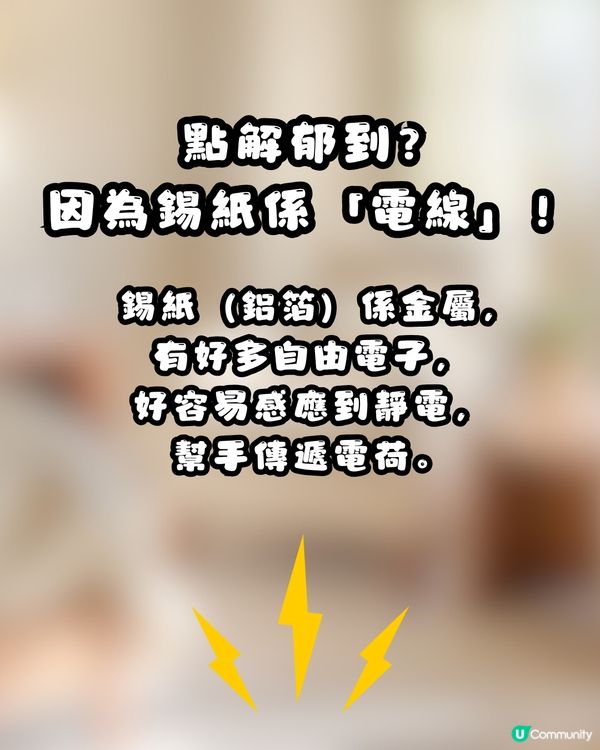 ⚡️ 網上瘋傳神秘小物！簡單4步DIY「消除靜電神器」真係可以幫你「放電」？網民：效果不錯！