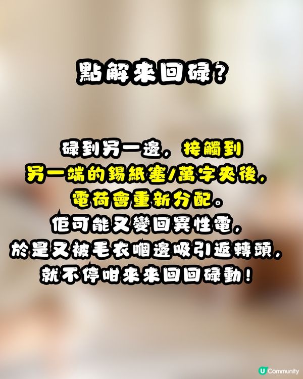 ⚡️ 網上瘋傳神秘小物！簡單4步DIY「消除靜電神器」真係可以幫你「放電」？網民：效果不錯！