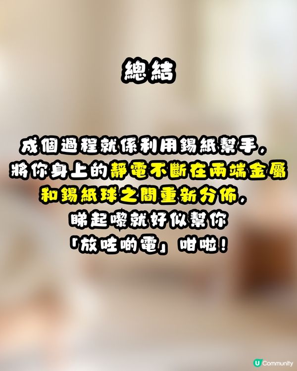 ⚡️ 網上瘋傳神秘小物！簡單4步DIY「消除靜電神器」真係可以幫你「放電」？網民：效果不錯！