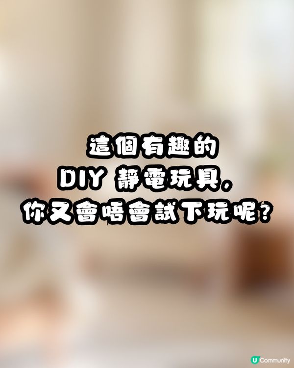 ⚡️ 網上瘋傳神秘小物！簡單4步DIY「消除靜電神器」真係可以幫你「放電」？網民：效果不錯！