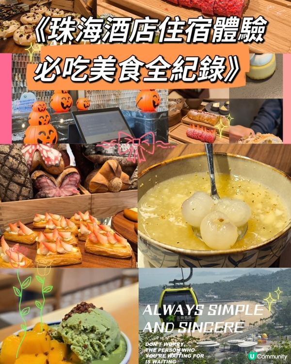 珠海Chill遊記！望海樓酒店🤩！