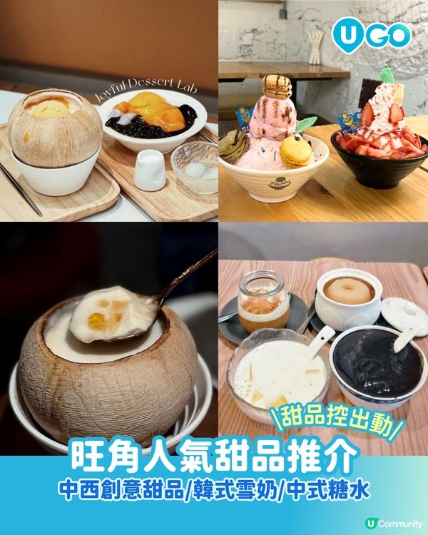 【必食推介】旺角人氣甜品店