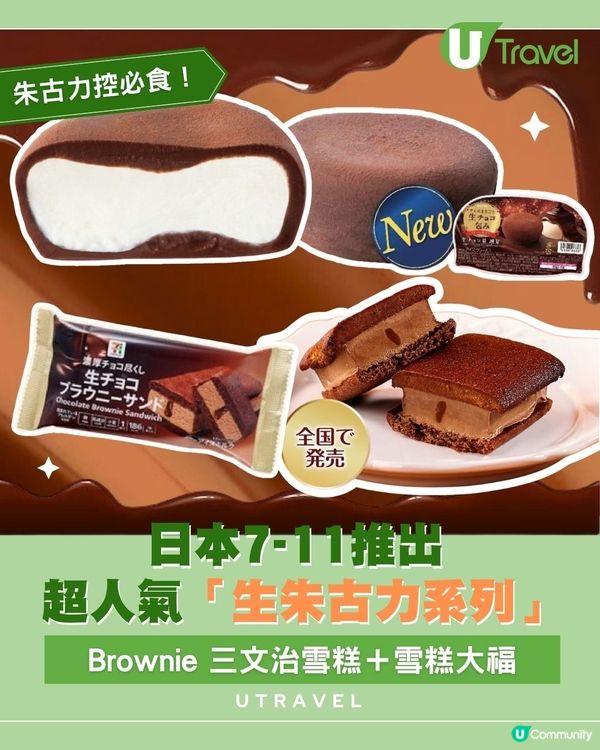 日本7-11推出超人氣「生朱古力系列」｜Brownie 三文治雪糕＋雪糕大福