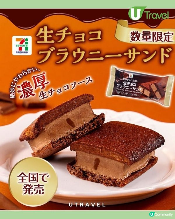 日本7-11推出超人氣「生朱古力系列」｜Brownie 三文治雪糕＋雪糕大福