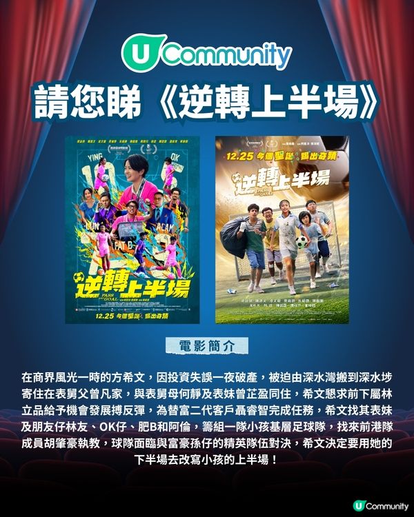 【請您睇戲🎞️】《逆轉上半場》優先場！