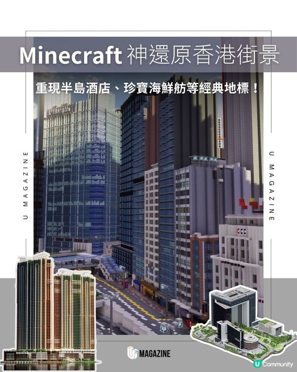 Minecraft玩家神還原香港經典地方！